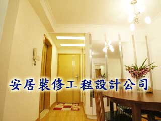 安居裝修工程設計公司