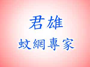 君雄蚊網專家