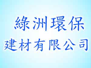 綠洲環保建材有限公司