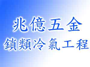 兆億五金鎖類冷器工程