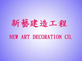 新藝建造工程