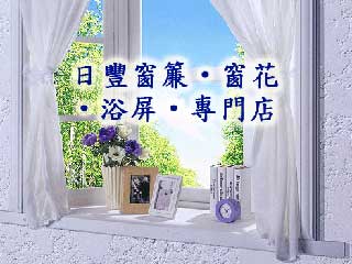 日豐窗簾‧窗花‧浴屏‧