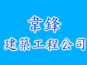 韋鋒建築工程公司