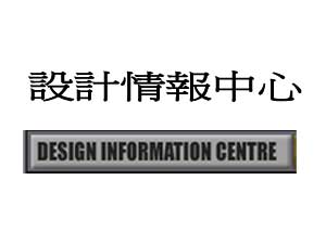 設計情報中心