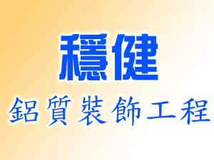 穩健鋁質裝飾工程