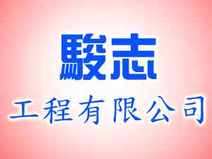 駿志工程有限公司
