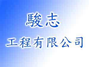駿志工程有限公司