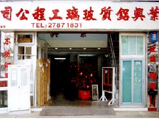 葉興鋁質玻璃工程公司