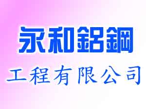 永和鋁鋼工程有限公司