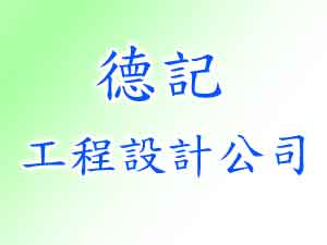 德記工程設計公司