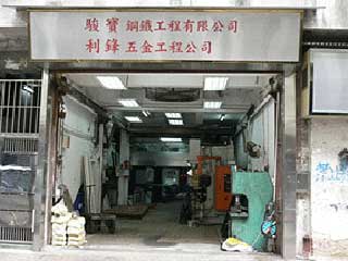 駿寶鋼鐵工程有限公司