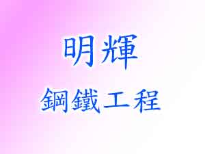 明輝鋼鐵工程有限公司