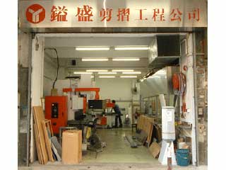 鎰盛剪摺工程有限公司