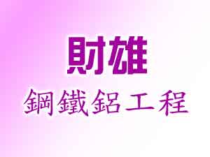 財雄鋼鐵鋁工程