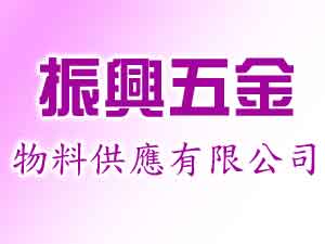 振興五金物料供應