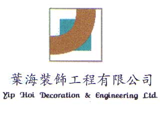葉海裝飾工程有限公司