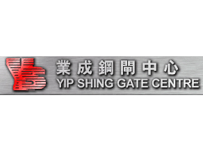 業成鋼閘中心