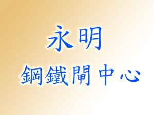 永明鋼鐵閘中心