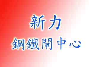 新力鋼鐵閘中心
