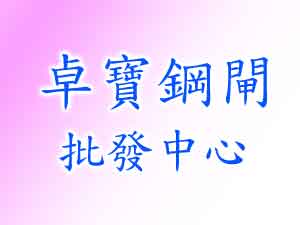 卓寶鋼閘批發中心
