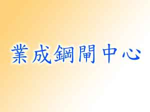 業成鋼閘中心